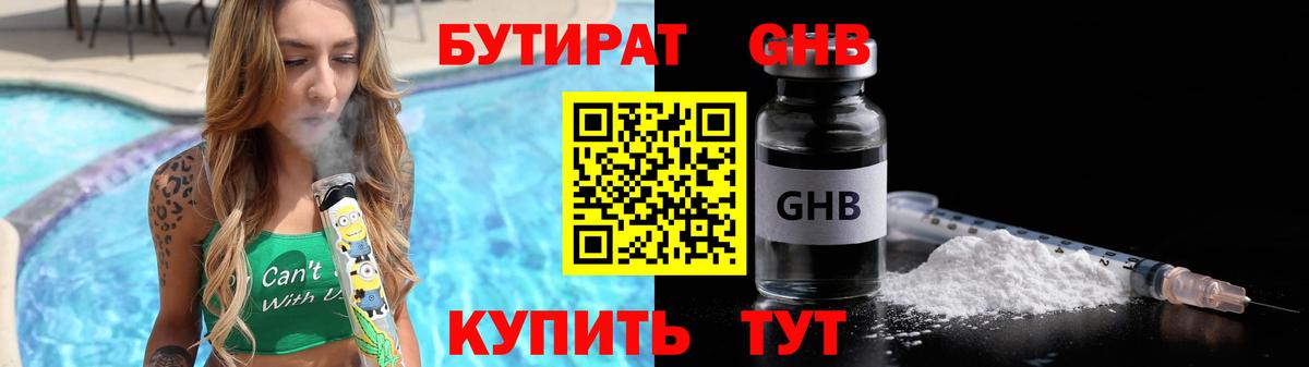 Бутират GHB  Вход с VPN  Заволжье 