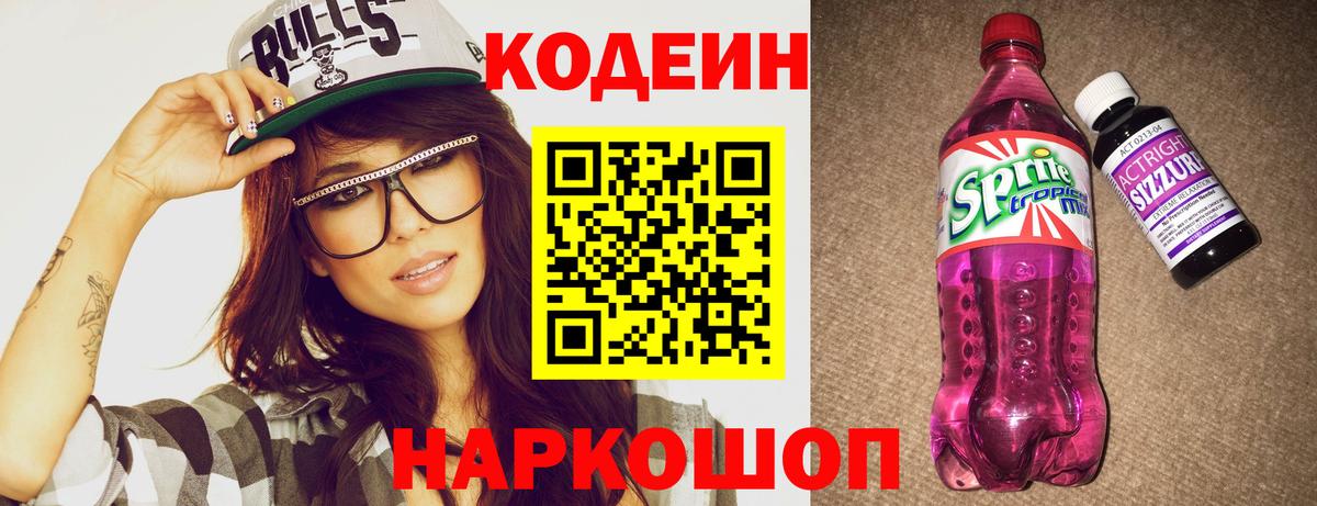 Codein Purple Drank  Кодеиновый сироп Lean напиток Lean (лин)  Вход с VPN  Заволжье 